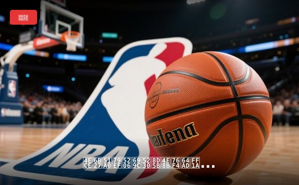 从欧冠积分榜到赛事直播：体育资讯网的流量密码与专业价值