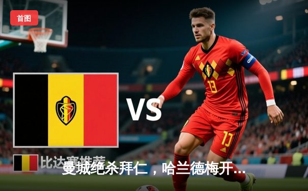 曼城绝杀拜仁，哈兰德梅开二度助蓝月亮晋级欧冠四强