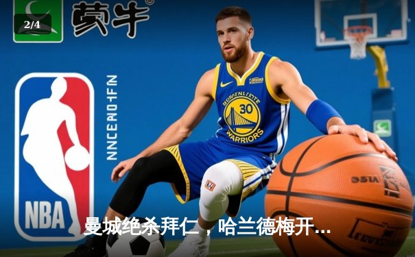 曼城绝杀拜仁，哈兰德梅开二度助蓝月亮晋级欧冠四强 - 2