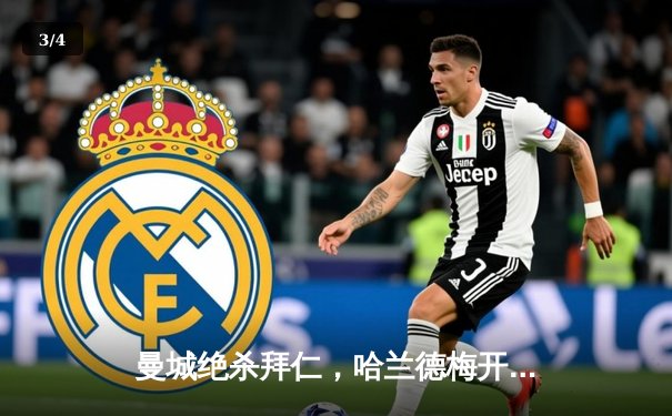 曼城绝杀拜仁，哈兰德梅开二度助蓝月亮晋级欧冠四强 - 3