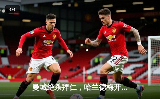 曼城绝杀拜仁，哈兰德梅开二度助蓝月亮晋级欧冠四强 - 4