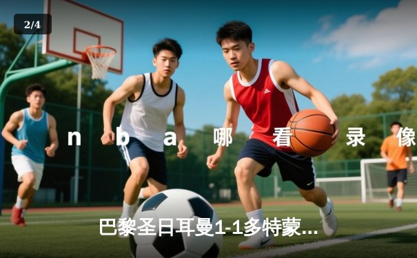 巴黎圣日耳曼1-1多特蒙德，姆巴佩点射难救主，胡梅尔斯建功助多特挺进欧冠决赛 - 2