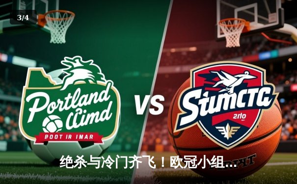 绝杀与冷门齐飞！欧冠小组赛次轮上演进球狂潮，传统豪门遭遇阻击 - 3