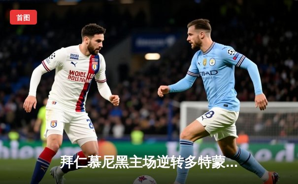 拜仁慕尼黑主场逆转多特蒙德，凯恩双响领跑射手榜