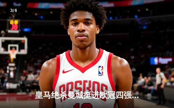 皇马绝杀曼城挺进欧冠四强 贝林厄姆补时救主创奇迹 - 3