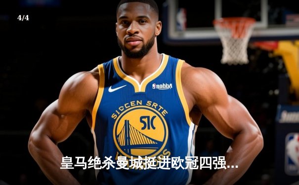 皇马绝杀曼城挺进欧冠四强 贝林厄姆补时救主创奇迹 - 4