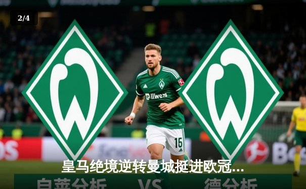 皇马绝境逆转曼城挺进欧冠四强，点球大战惊心动魄 - 2