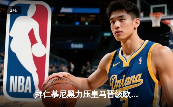 拜仁慕尼黑力压皇马晋级欧冠四强，凯恩梅开二度成关键先生 - 2