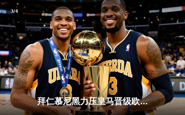 拜仁慕尼黑力压皇马晋级欧冠四强，凯恩梅开二度成关键先生 - 3