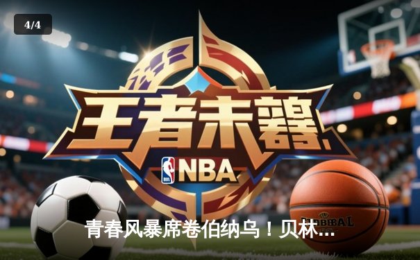 青春风暴席卷伯纳乌！贝林厄姆绝杀巴萨助皇马捧起西甲桂冠 - 4