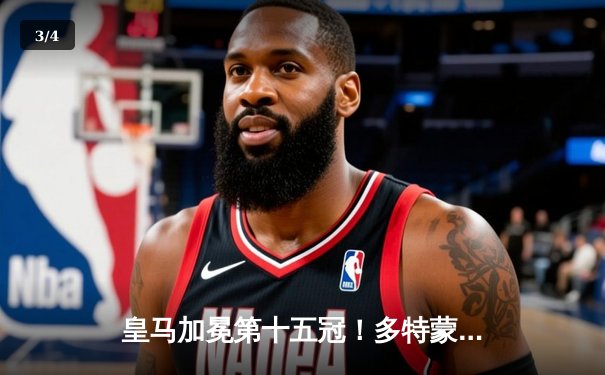 皇马加冕第十五冠！多特蒙德0-2饮恨温布利，维尼修斯锁定胜局创历史 - 3