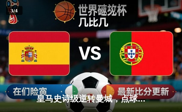 皇马史诗级逆转曼城，点球大战挺进欧冠四强 - 3