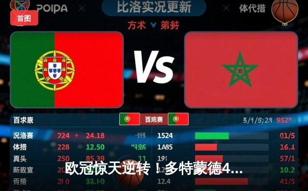 欧冠惊天逆转！多特蒙德4-2力擒马竞挺进四强