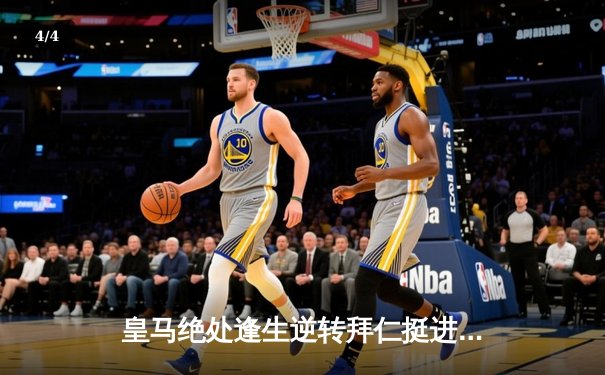 皇马绝处逢生逆转拜仁挺进欧冠决赛 凯恩替补席黯然神伤 - 4