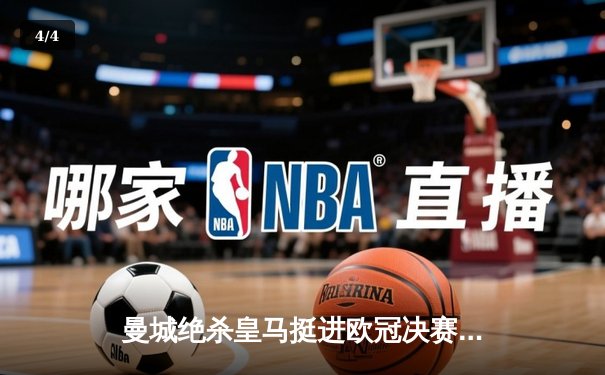 曼城绝杀皇马挺进欧冠决赛 德布劳内传射建功 - 4