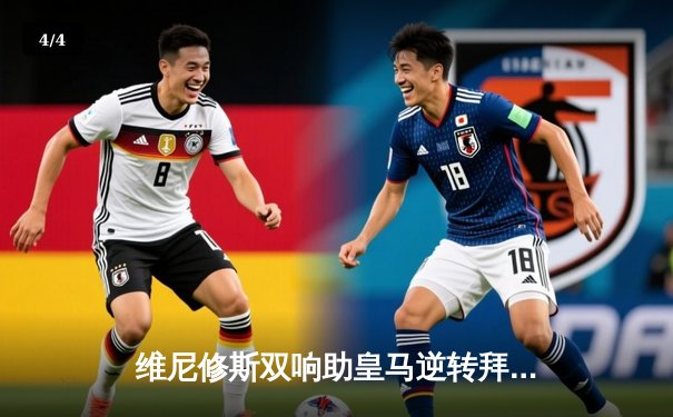 维尼修斯双响助皇马逆转拜仁，欧冠半决赛上演经典之战 - 4