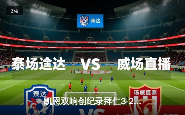 凯恩双响创纪录拜仁3-2逆转阿森纳，时隔四年重返欧冠四强 - 2