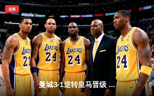 曼城3-1逆转皇马晋级 哈兰德双响德布劳内导演翻盘好戏