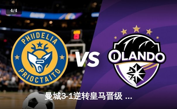 曼城3-1逆转皇马晋级 哈兰德双响德布劳内导演翻盘好戏 - 4