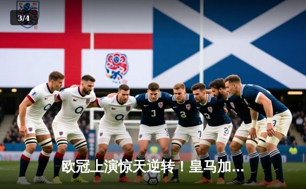 欧冠上演惊天逆转！皇马加时鏖战4-3淘汰曼城，本泽马戴帽创历史 - 3