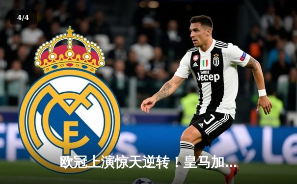 欧冠上演惊天逆转！皇马加时鏖战4-3淘汰曼城，本泽马戴帽创历史 - 4