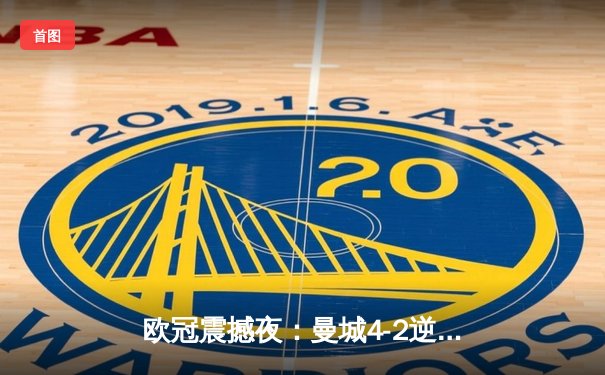 欧冠震撼夜：曼城4-2逆转皇马，哈兰德双响炮锁定决赛门票