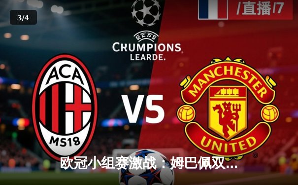 欧冠小组赛激战：姆巴佩双响助巴黎逆转，皇马绝杀领跑死亡之组 - 3