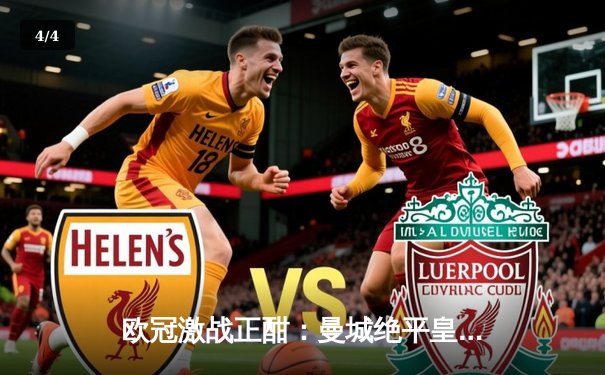 欧冠激战正酣：曼城绝平皇马，拜仁主场饮恨，阿森纳险胜拜仁 - 4