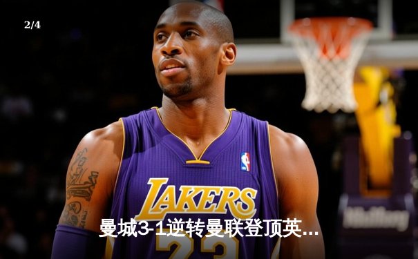 曼城3-1逆转曼联登顶英超积分榜 哈兰德双响福登世界波定胜局 - 2