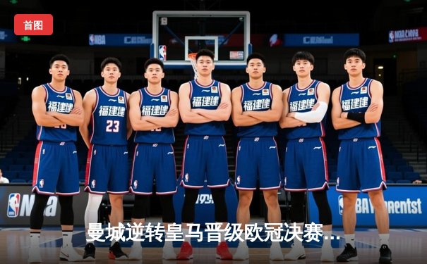 曼城逆转皇马晋级欧冠决赛，德布劳内传射建功