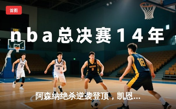 阿森纳绝杀逆袭登顶，凯恩双响难救主，英超双雄欧冠上演进球盛宴