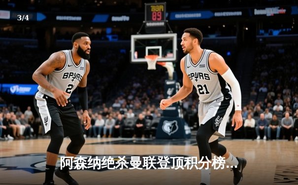 阿森纳绝杀曼联登顶积分榜，哈弗茨补时一击定乾坤 - 3