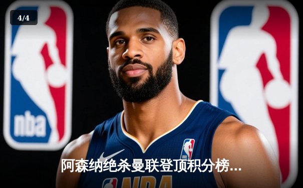 阿森纳绝杀曼联登顶积分榜，哈弗茨补时一击定乾坤 - 4