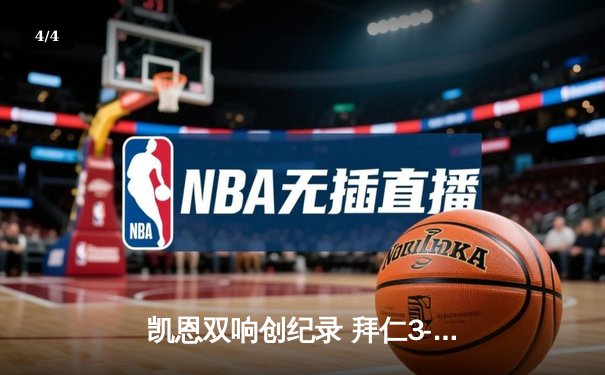 凯恩双响创纪录 拜仁3-2逆转莱比锡迎联赛三连胜 - 4