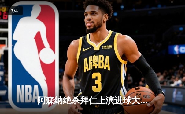 阿森纳绝杀拜仁上演进球大战 凯恩回归北伦敦空砍帽子戏法 - 3