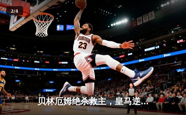 贝林厄姆绝杀救主，皇马逆境中3-2险胜那不勒斯锁定欧冠头名 - 2