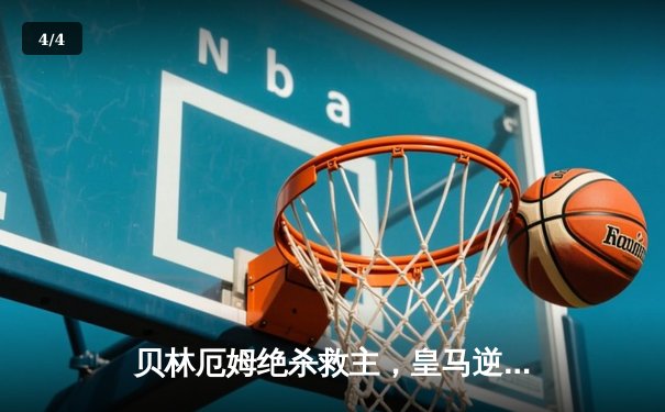 贝林厄姆绝杀救主，皇马逆境中3-2险胜那不勒斯锁定欧冠头名 - 4