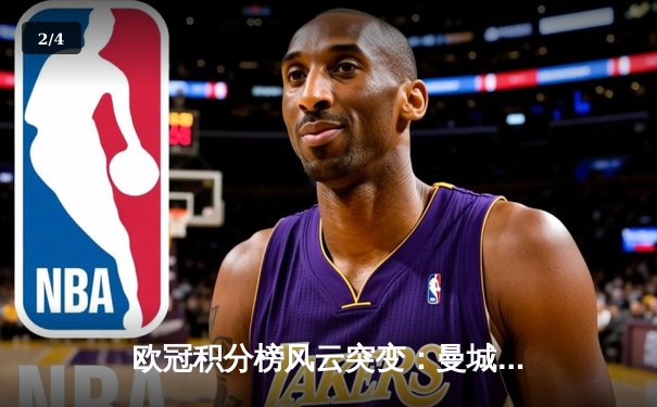 欧冠积分榜风云突变：曼城险胜巴黎锁定头名，多特蒙德绝杀逆袭晋级 - 2