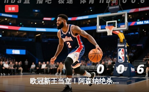 欧冠新王当立！阿森纳绝杀拜仁，凯恩弑旧主未果