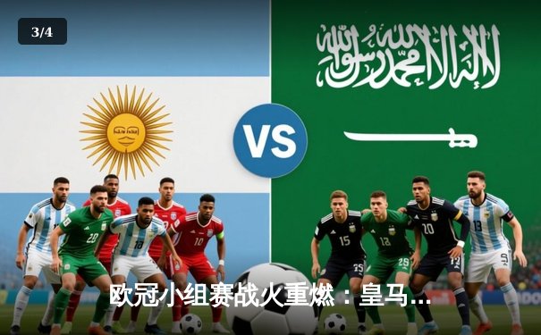 欧冠小组赛战火重燃：皇马3-1逆转多特，哈兰德双响助曼城绝处逢生 - 3