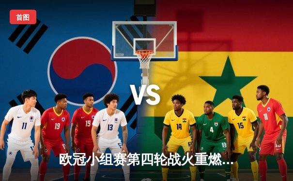 欧冠小组赛第四轮战火重燃：曼城主场4-0横扫塞维利亚提前出线，哈兰德再创纪录