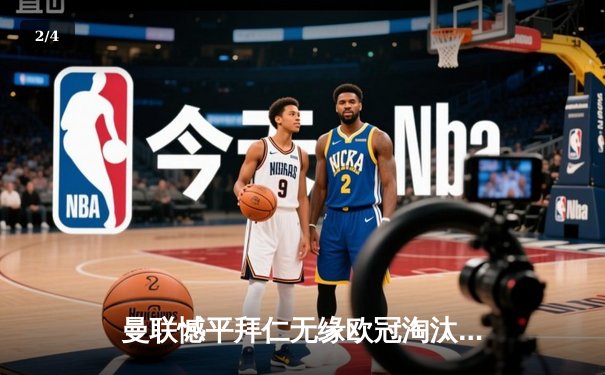 曼联憾平拜仁无缘欧冠淘汰赛，小组垫底出局创耻辱纪录 - 2