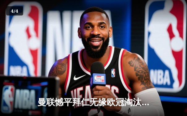 曼联憾平拜仁无缘欧冠淘汰赛，小组垫底出局创耻辱纪录 - 4