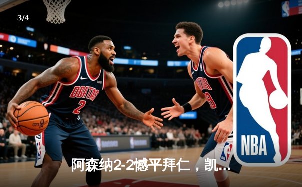 阿森纳2-2憾平拜仁，凯恩点射弑旧主，欧冠四强悬念留至次回合 - 3