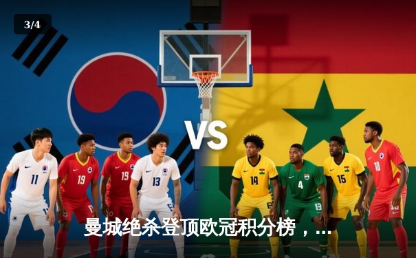 曼城绝杀登顶欧冠积分榜，哈兰德双响创纪录 - 3