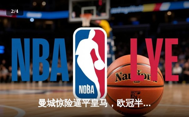 曼城惊险逼平皇马，欧冠半决赛上演进球盛宴 - 2