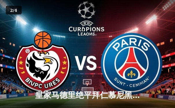 皇家马德里绝平拜仁慕尼黑，欧冠半决赛首回合上演进球大战 - 2