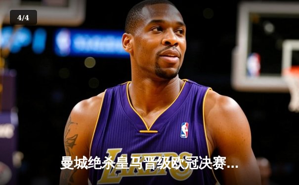 曼城绝杀皇马晋级欧冠决赛，德布劳内传射建功 - 4