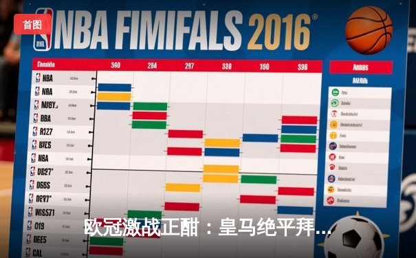 欧冠激战正酣：皇马绝平拜仁，多特逆转巴黎锁定决赛席位