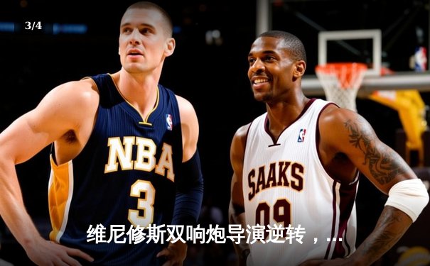 维尼修斯双响炮导演逆转，皇马3-1客胜那不勒斯锁定欧冠头名 - 3